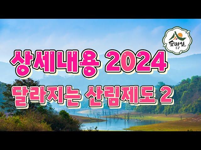 상세내용 2024년달라지는산림제도 산림 임업 농업 임업후계자 임업직불금 임업경영체 6차산업 독림가 임산물 산림경영 경북농민사관학교 약초방송 약초 버섯재배 귀농귀촌정보 귀산촌정보