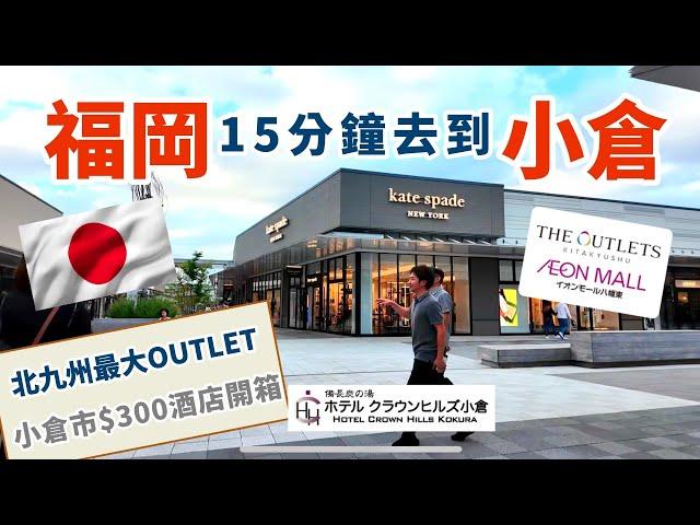 [日本福岡] 福岡15分鐘去小倉 | 九州最大最新THE OUTLETS KITAKYUSHU | 日本山陽新幹線 | 福岡血併