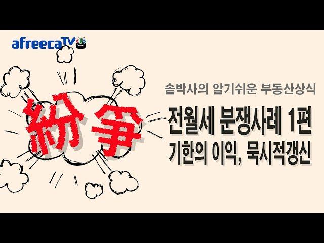 알기쉬운 부동산상식( 전월세 분쟁사례 1편 기한의 이익, 묵시적 갱신)