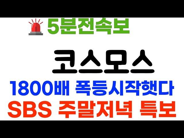 코스모스 SBS저녁속보! 난리낫다! "1600배 폭등" 확정됏다!~ #코스모스코인 #코스모스코인전망