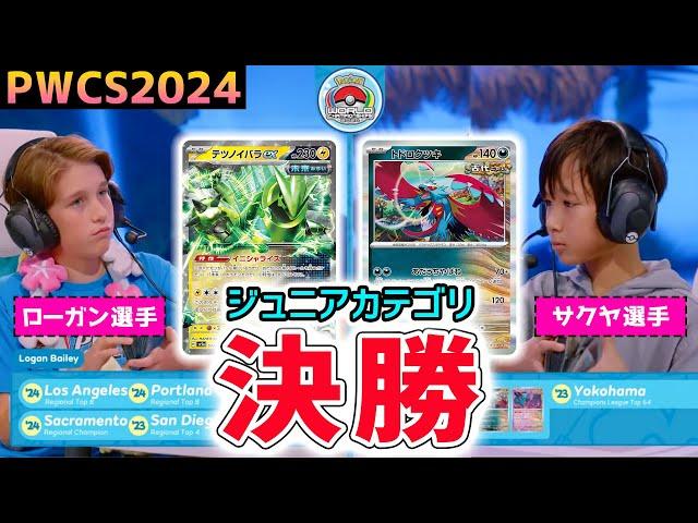 【PWCS2024】ポケカ世界大会のジュニア決勝戦！「古代」と「未来」がぶつかり合う！？テツノイバラex VS トドロクツキ【ポケモンカード/ポケモンワールドチャンピオンシップス2024】