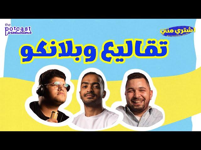 بودكاست اشتري مني - تقاليع وبلانكو