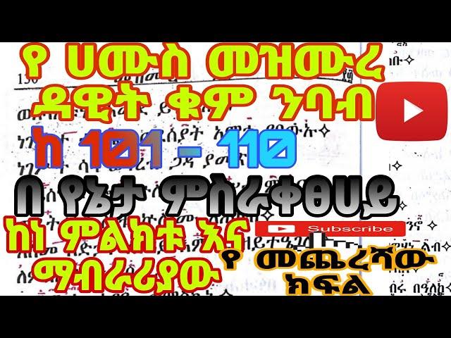 የ ሀሙስ መዝሙረ ዳዊት ቁም ንባብ ከ 101-110 የመጨረሻው ክፍል || ye hamus mezmure dawit geez nbab