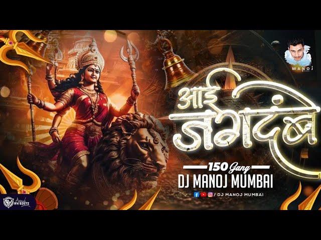 Aai Jagdambe DJ Song (150 Gang) Ashtami DJ Manoj Mumbai