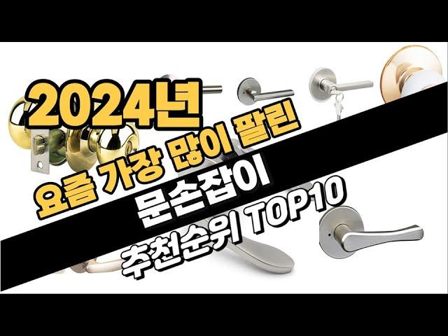 2024년 문손잡이 추천 TOP10 가성비 인기순위 성능 후기 가격비교