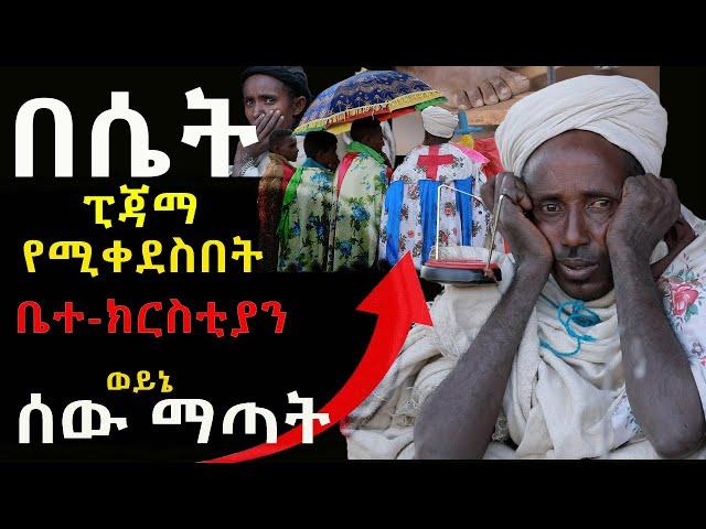 #በሴት_ፒጃማ_የሚቀደስበት_አሳዛኙ_ቤተክርስቲያን #ወይኔ_ሰው_ማጣት@NEGASHMEDIA