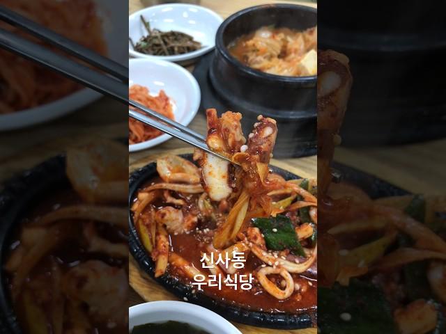 신사동 우리식당 / 오징어볶음 김치찌개 #신사동백반 #신사동밥집 #신사동우리식당 #백반맛집 #서울백반맛집 #김치찌개 #오징어볶음 #koreanfood #foodasmr