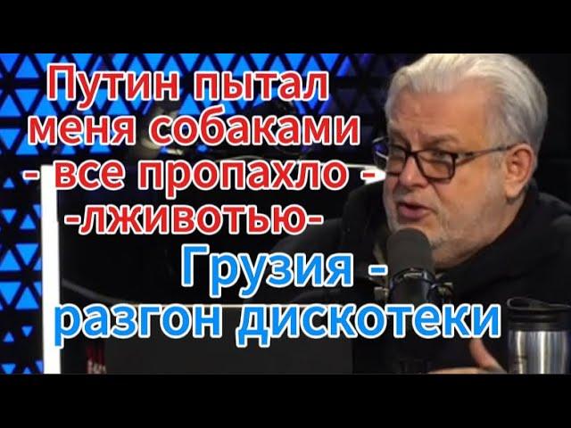 Дмитрий Куликов сегодня: Путин пытал меня собаками - все пропахло лживостью. Грузия разгон дискотеки