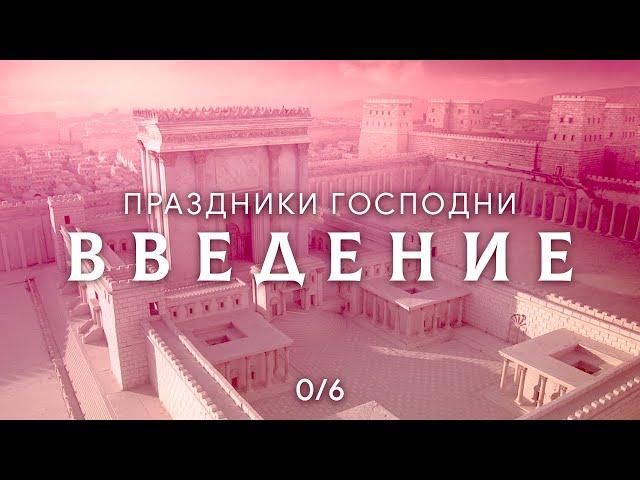 Введение | Праздники Господни | Анатолий Винокуров