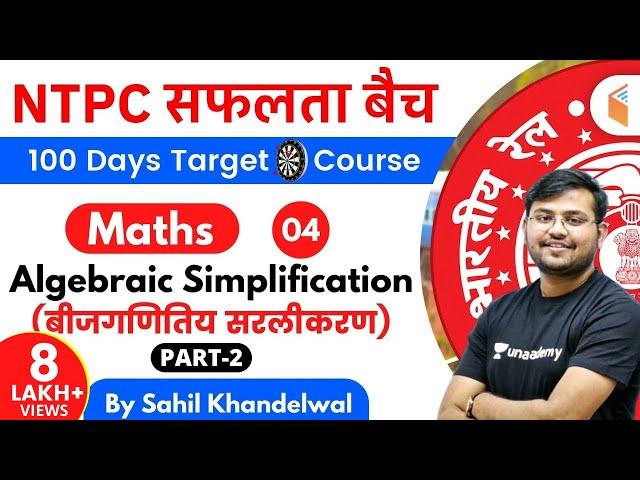 11:00 AM - RRB NTPC 2019-20 | Maths by Sahil Khandelwal | Algebraic Simplification (Part-2)