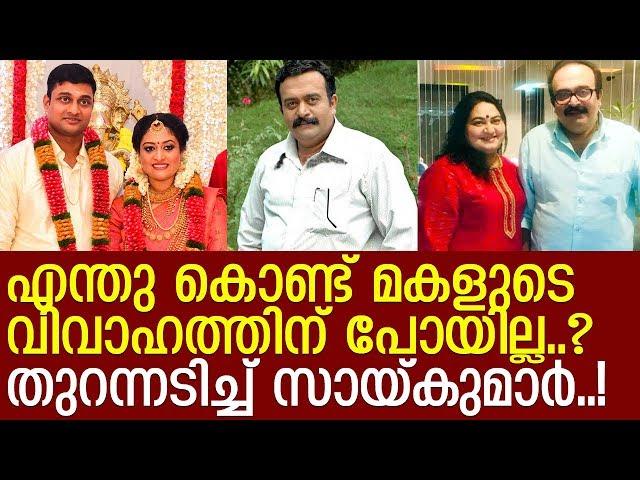 മകള്‍ വൈഷ്ണവിയുടെ വിവാഹത്തിന് പോകാത്തത് അത് കൊണ്ടാണ് എന്ന് സായ്കുമാര്‍ l Saikumar