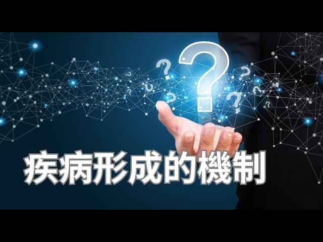 【Seth知識】疾病形成的機制