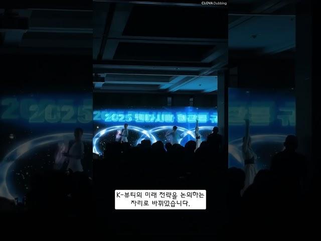K-뷰티, 아시아를 만나다! 화장품 규제혁신 포럼 현장