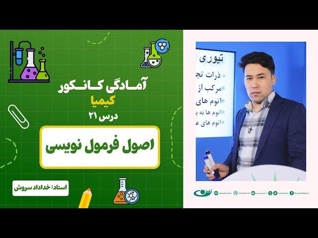 آمادگی کانکور کیمیا –جلسه بیست و یکم - موضوع: اصول فرمول نویسی 29.6.1403