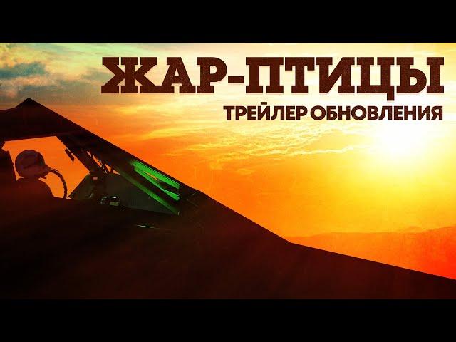 «Жар-птицы» — трейлер обновления / War Thunder