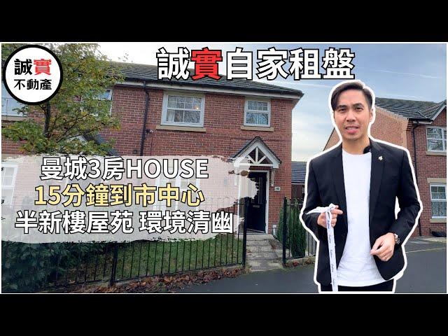 誠實自家租盤 ｜曼城3房House ｜15分鐘到曼城市中心｜半新樓屋苑 環境清幽｜£1280月租 即時起租｜