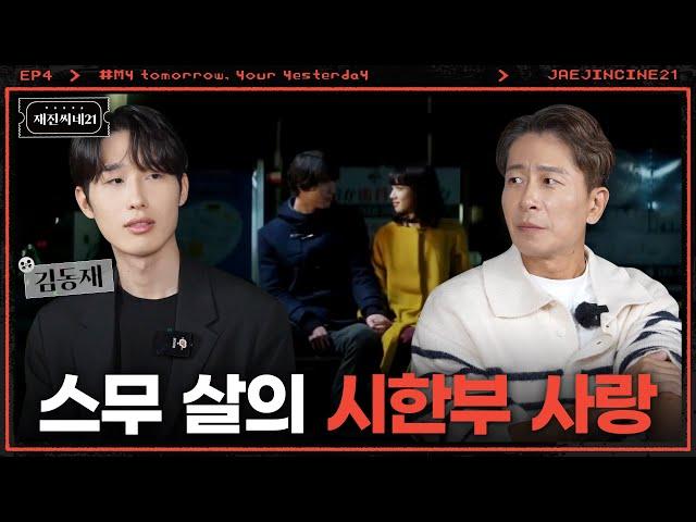 ’데블스 플랜’ 김동재가 영화 얘기하러 와서 연애 코치 받은 썰 | 김동재ㅣ재진씨네21 EP.4 | 나는 내일, 어제의 너와 만난다