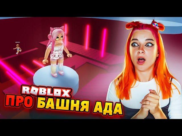 ПРО-ПАРКУР в БАШНЕ АДА для КРУТЫХ  ► Roblox TILKA PLAY ► РОБЛОКС