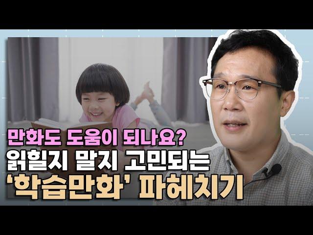 아무래도 걱정되는 학습만화, 이렇게 활용하면 제대로 도움 됩니다. │ 영재의 책가방