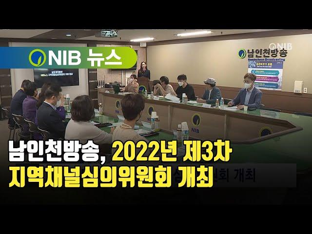 [NIB 뉴스] 남인천방송, 2022년 제3차 지역채널심의위원회 개최