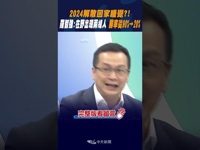 #shorts 2024解散回家睡覺?! 羅智強: 在野出現兩組人 勝率從90%→20% @中天新聞CtiNews