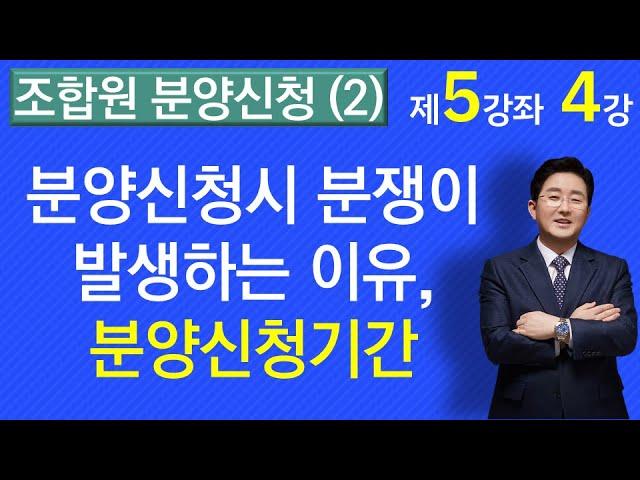 조합원분양신청(2)-분양신청시 분쟁이 발생하는 이유, 통지, 공고, 기간(5-4강)