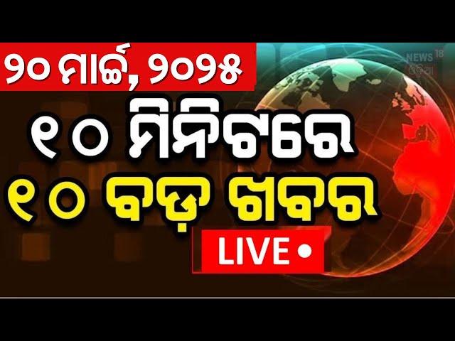 Live: ଖବର ଫଟାଫଟ | Khabar Fatafat | Naba Das | Odisha Assembly News | Sunita William Returns