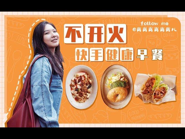 不开火快手健康早餐vlog | 学生宿舍党便当 | 减脂健康餐 | 豆浆蛋白燕麦粥 | 鸡蛋贝果三明治 | 碎牛肉卷饼