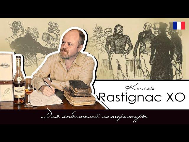 Rastignac XO, французский коньяк для любителей литературы. К двухлетию Погребка Потапыча