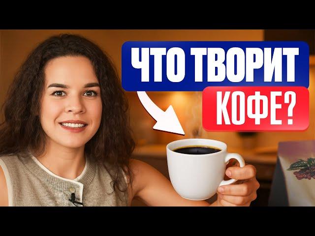 Вся ПРАВДА о кофе, о которой молчат врачи!