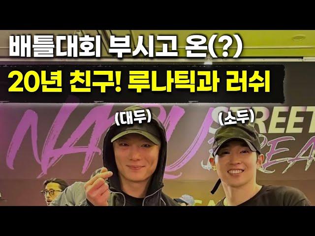 20년지기 프로 비보이 친구들끼리 대회 나가면 생기는 결과 Pro Korean Bboy Battle Vlog!