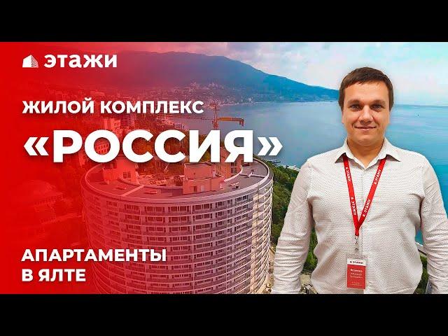 Обзор ЖК "РОССИЯ" в Ялте! Апартаменты у моря!