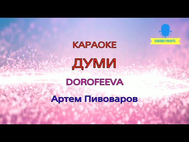 Караоке Думи Артем Пивоваров & DOROFEEVA