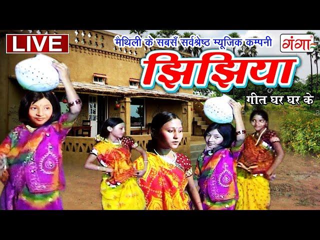 LIVE मैथिली TOP 10 झिझिया गीत | Maithili Jhijhiya Video | गीत घर घर के | Maithili Geet Ghar Ghar Ke