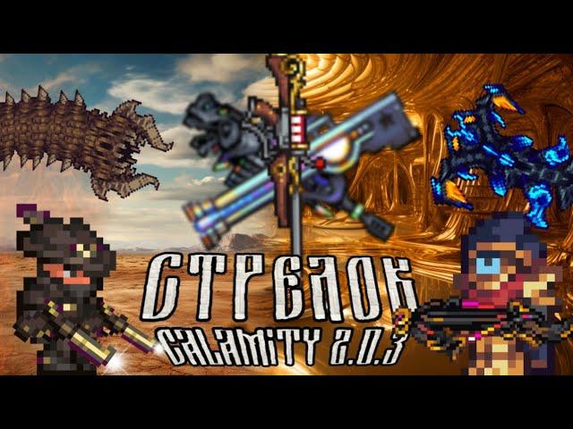 Полный гайд на класс стрелка в Calamity 2.0.3. Пособие по Каламити на Террарию от начала до конца.