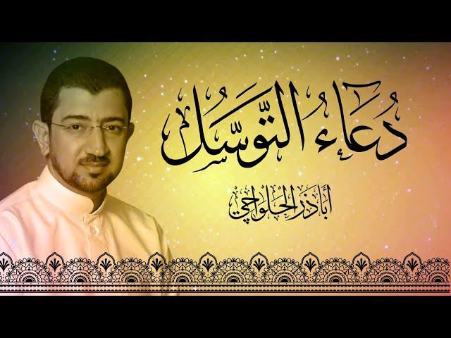 دعاء التوسل | Dua Tawassul - أباذر الحلواجي - 2021