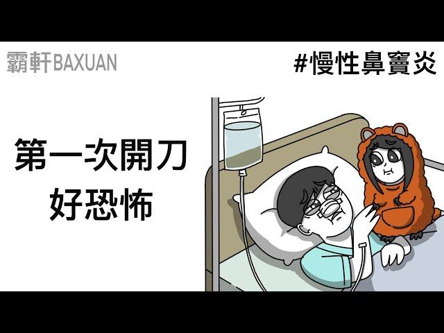 忍受鼻塞20年終於下決心動刀｜鼻中隔彎曲+鼻竇炎｜霸軒與小美 Baxuan & Mei｜鯤島行者