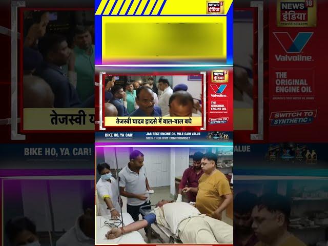 Breaking News | Tejashwi Yadav की गाड़ी हादसे का शिकार! | Bihar News