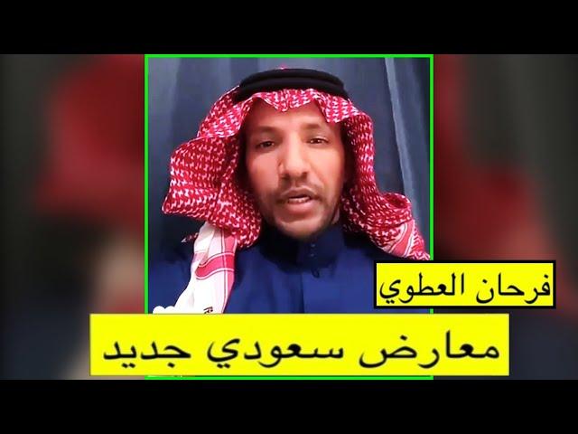 فرحان العطوي معارض سعودي جديد || سبب اعلان معارضته للنطام السعودي؟