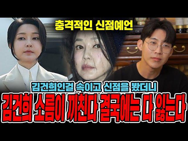 유명한 애동무당에게 가서  김건희 사주를 물어봤습니다.. 생년월일 말하자마자 소름돋는다는 무당? 모두 잃는다? 충격! 김건희 사주풀이 신점
