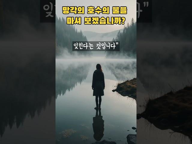 망각의 호수의 물을 마셔보겠습니까 #그리스신화#추억 #지식