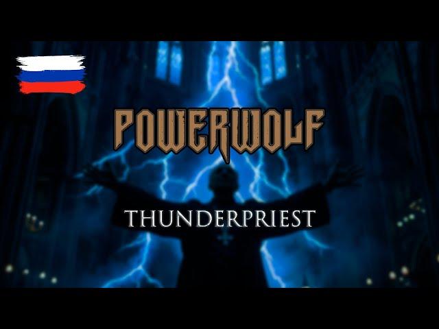 Powerwolf — Thunderpriest на русском