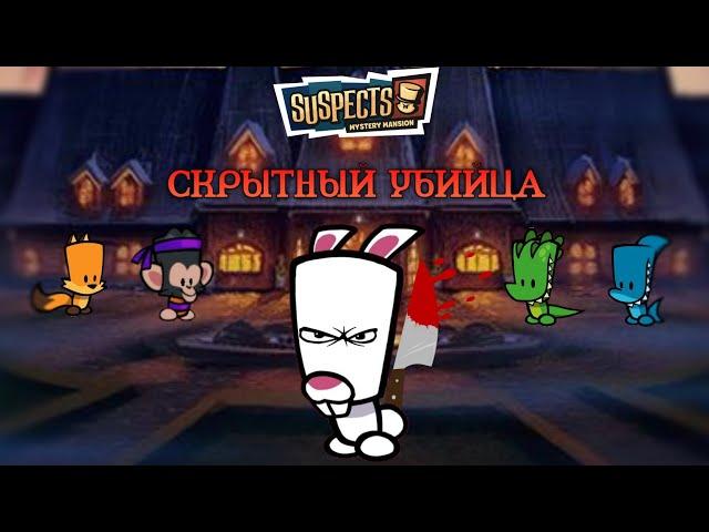 Suspects gameplay с подписчиками часть 1 | Скрытный убийца #suspects #suspectsmysterymansion