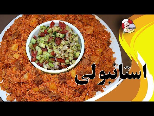 طرز تهیه استانبولی پلو متفاوت وخوشمزه را با خوشمزه تجربه کنیدوچرا این غذااسمش استانبولی است؟تاریخچه