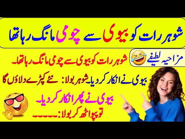 Funny jokes in Urdu| mzaiya funny lateefy | funniest jokes in the world | urdu lateefy | funny joke