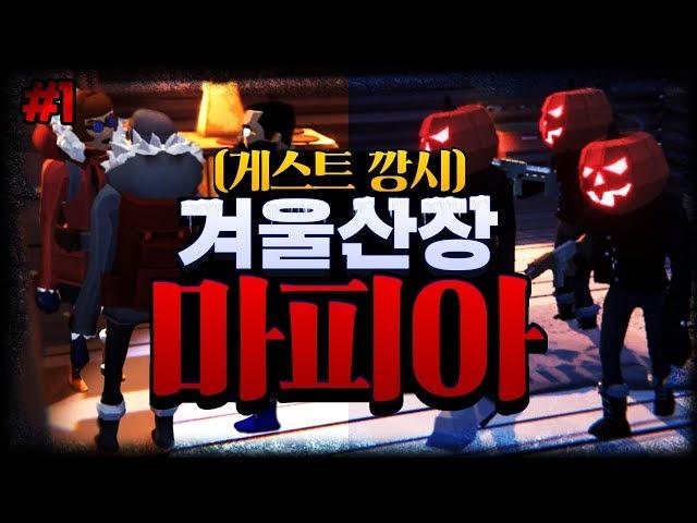 깡시님 왜 말이 없으세요?? 혹시 배신자??!ㅣ산장마피아 #1