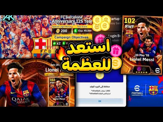 حملة ضخمةاحتفال نادي برشلونةوميسي بليتز كيرل وكوينز كتير🪙واخيرا MSN قادم اقوي هدايا قادمة