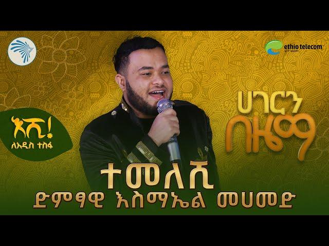 የ100ሺ ብር ሽልማቱን  ለመቅዶንያ የሰጠው ድምፃዊ ስሚዝ  የተፈራ ነጋሽን-ተመለሽ አቀነቀነ | ሀገርን በዜማ  @ArtsTvWorld