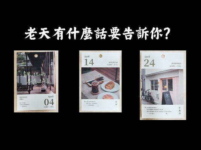 CC字幕｜占卜老天有什麼話要告訴你？（這些話請收下）