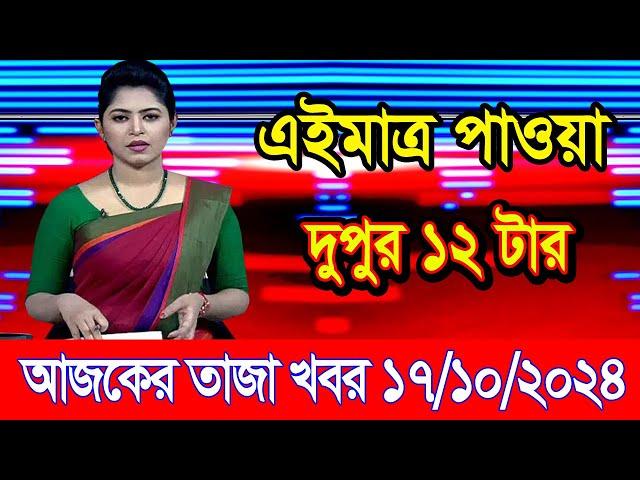 এইমাএ পাওয়া Ajker khobor 17 Oct 2024 | Bangladesh latest news | BD VIP News | banglavision |bdnews24